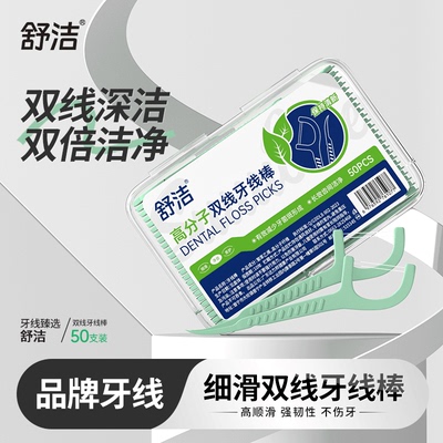 舒洁双线牙线清新0.02丝绸线便捷盒装牙线棒家庭装洁齿棒便携牙线