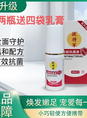 正品新升级彼将军皮肤抗菌液30ml/瓶脚臭痒脱皮干裂俗称喷脚王