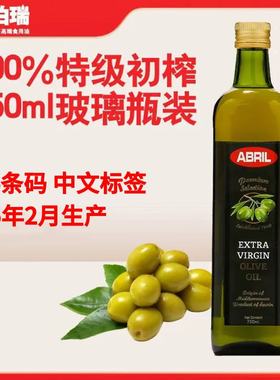 25年2月生产ABRIL艾伯瑞特级初榨橄榄油750ml西班牙原装进口食用