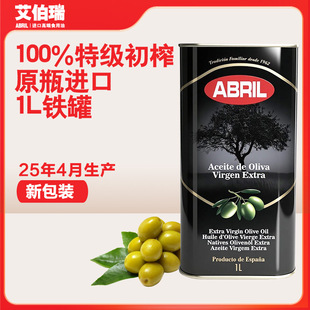 25年4月生产西班牙原瓶进口ABRIL艾伯瑞特级初榨橄榄油1L铁罐