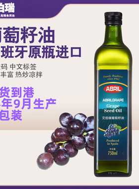 西班牙原瓶进口ABRIL艾伯瑞压榨葡萄籽油750ml食用油玻璃瓶
