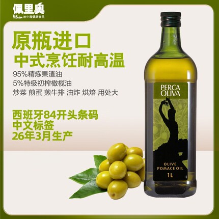 佩里奥西班牙原瓶进口精炼高温烹饪混合油橄榄果渣油1L食用油西餐