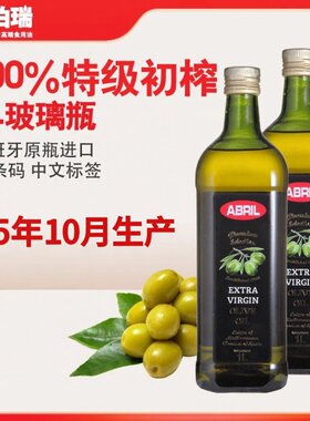 25年10月生产 西班牙原瓶进口艾伯瑞ABRIL特级初榨橄榄油1L升*2瓶