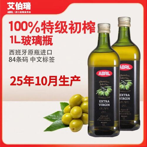 25年10月生产 西班牙原瓶进口艾伯瑞ABRIL特级初榨橄榄油1L升*2瓶