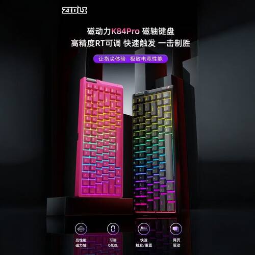 磁动力K84PRO电竞磁轴键盘带RT
