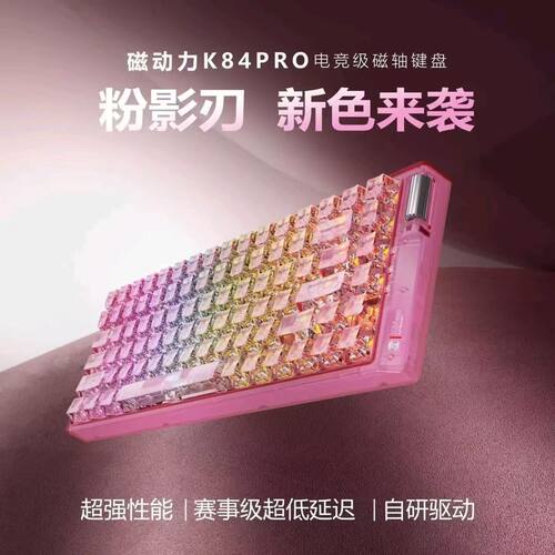 磁动力K84PRO磁轴透光键盘