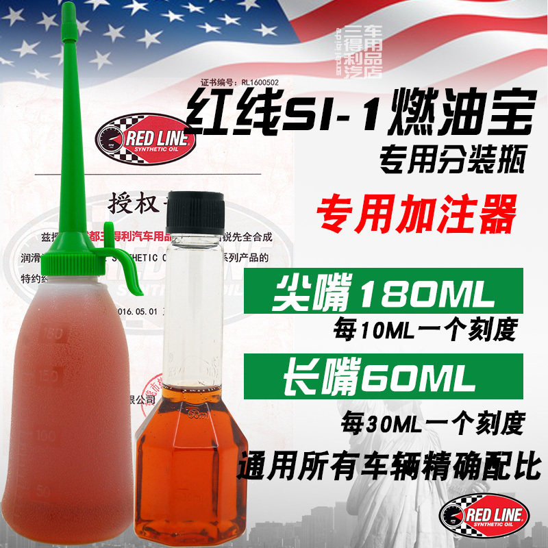 红线汽油添加剂100ml改进型180ml图片
