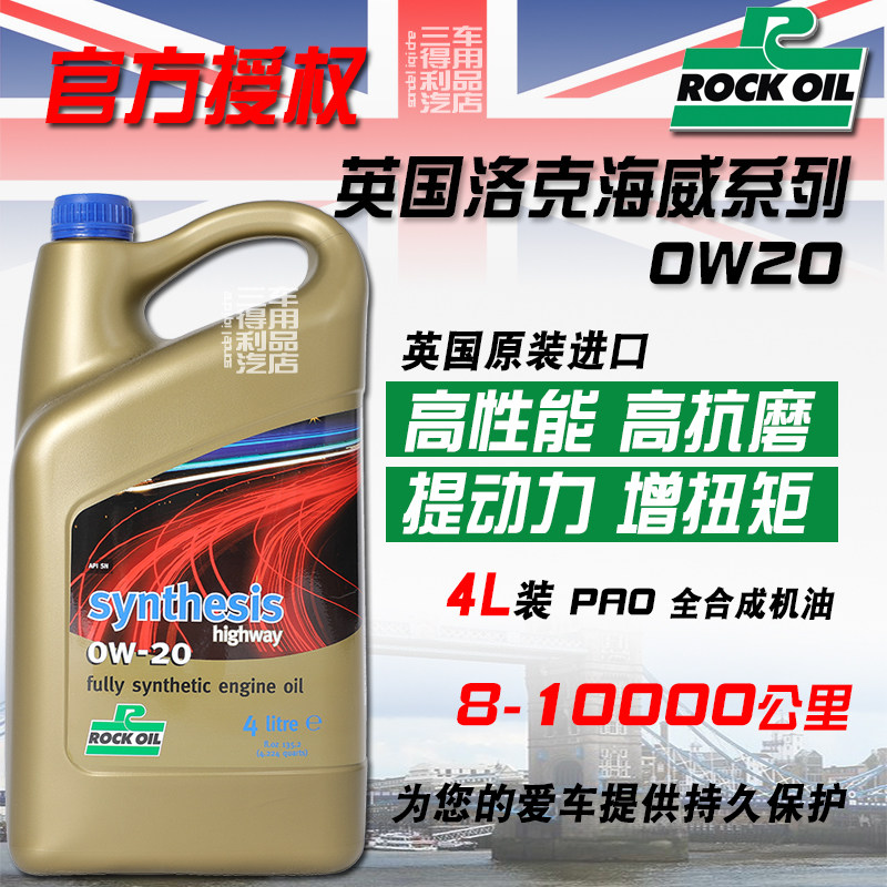英国Rockoil洛克 Synthesis 海威全合机机油 0W-20 4L装