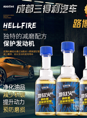 HELLFIRE地狱火FA100燃油添加剂燃油宝强清除积碳自带抗磨保护剂