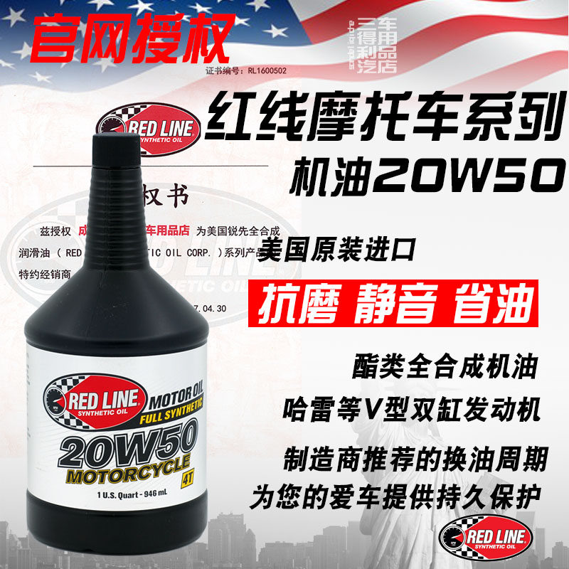 现货 美国红线脂类全合成摩托车机油4T20W50适配哈雷等双缸发动机