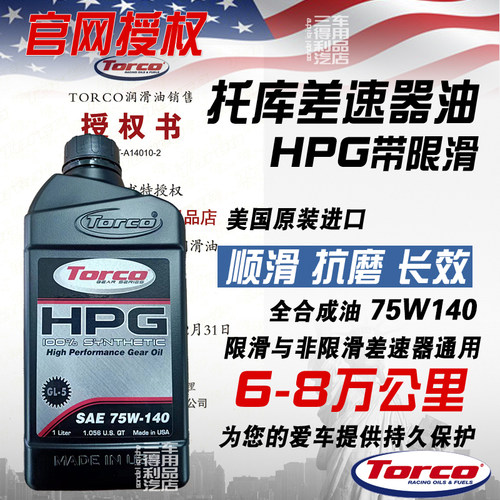 TORCOLSD限滑差速器油75W140