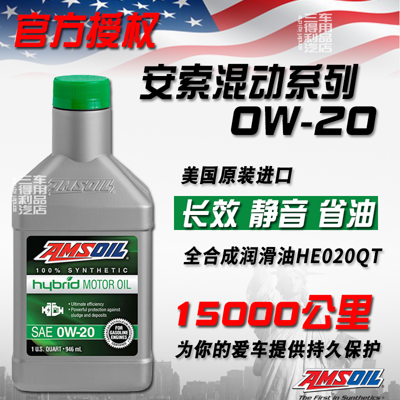 安索混动系列0W20全合成润滑油