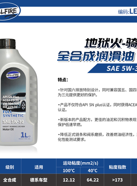 HELLFIRE 骑士LE1LP 欧规5W30高性能全合成机油 国六SN PLUS /C3