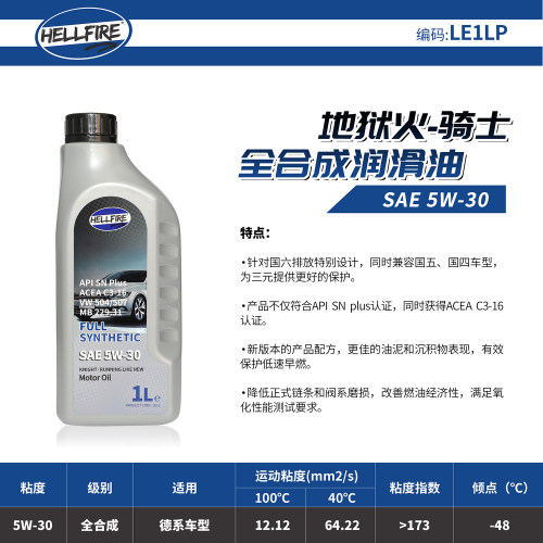 高性能机油SQC3HELLFIRE5w30