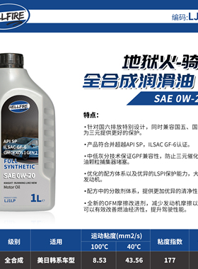英国HELLFIRE地狱火 骑士0W20全合成机油 高性能PAO LJ1L   SN