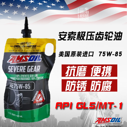 安索全合成极压差速器齿轮油75w