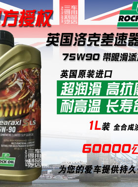 限滑差速器油ROCK英国进口75w90