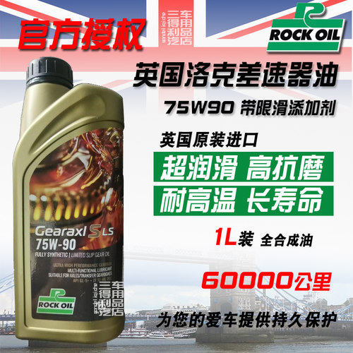 限滑差速器油ROCK英国进口75w90