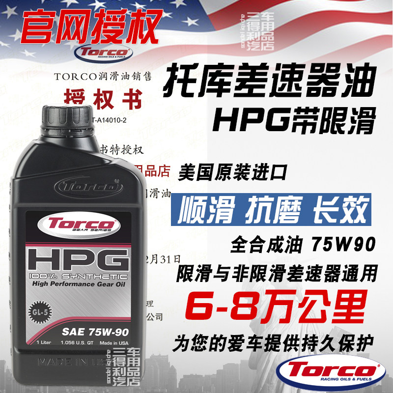 限滑差速器油LSDTORCO全合成