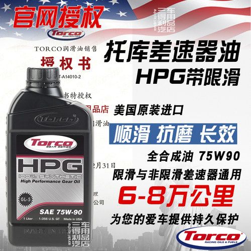 限滑差速器油LSDTORCO全合成