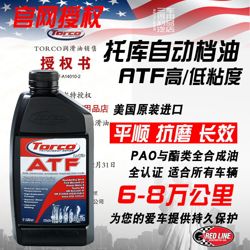 全合成自动变速箱油TORCO高性能