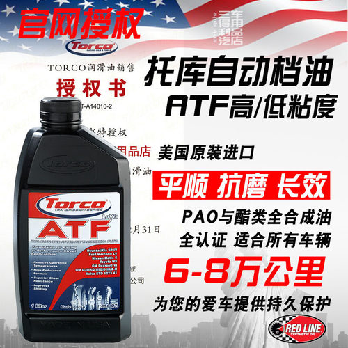 全合成自动变速箱油TORCO高性能