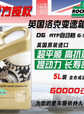 英国ROCK洛克ATF全合成D6自动变速箱油5L 适配6-9速AT自动变速箱
