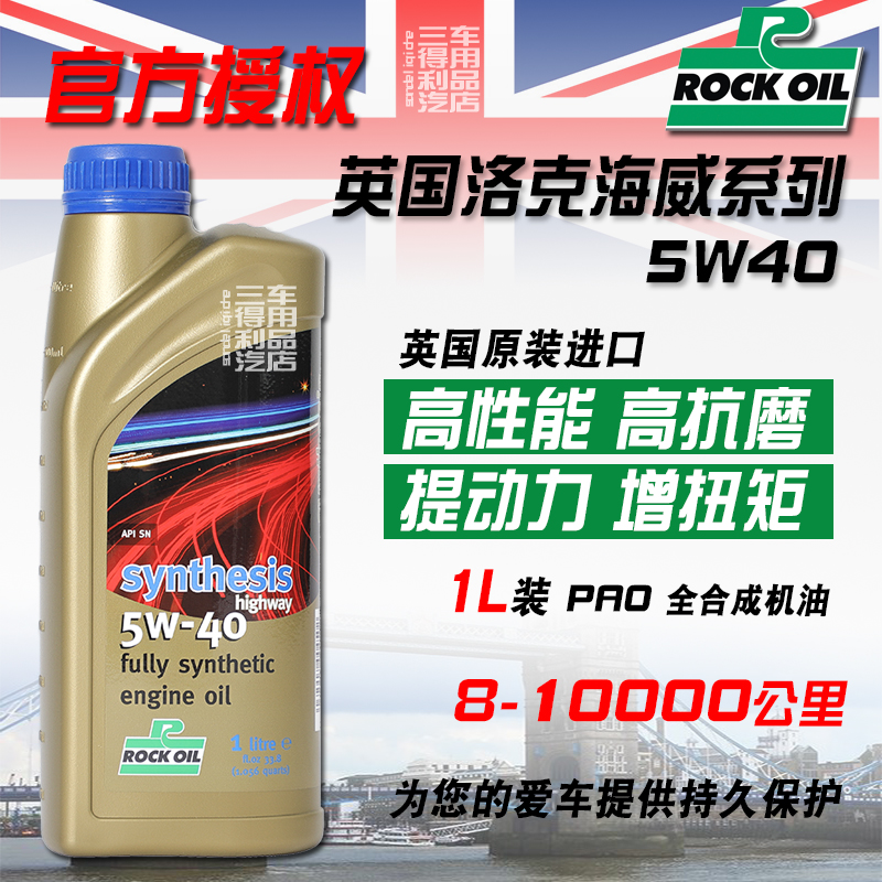 英国ROCK洛克 Synthesis海威5W-40全合成机油 1L装 SN 德系