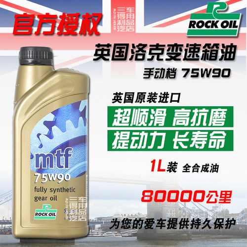 全合成手动油英国进口ROCK75W90