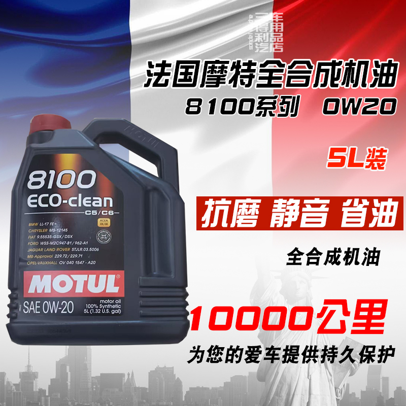 MOTUL/摩特8100全合成机油0W20