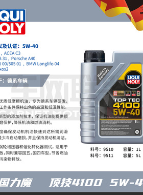 德国进口力魔顶技4100 5W40适配奔驰宝马大众奥迪保时捷SN C3