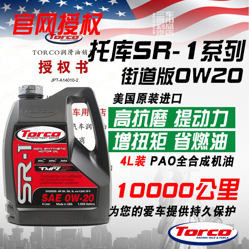 TORCO托库 SR1 0W20 高性能PAO全合成机油  MPZ抗磨保护 美国进口