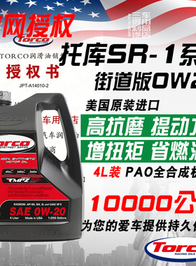 TORCO托库 SR1 0W20 高性能PAO全合成机油  MPZ抗磨保护 美国进口
