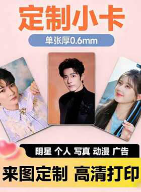 小卡定制自印明星应援动漫图片加厚硬卡照片打印爱豆满天星物料卡
