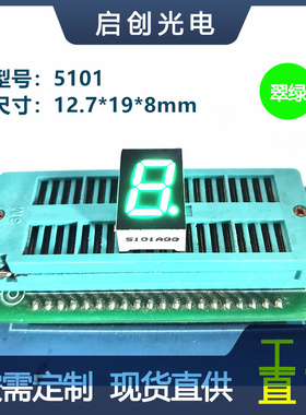 0.5寸1位数码管5101数码管翠绿绿色光共阴/共阳高亮显示屏