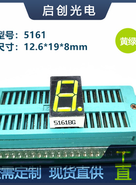 0.56寸1位数码管5161数码管黄绿色光共阴/共阳高亮显示屏