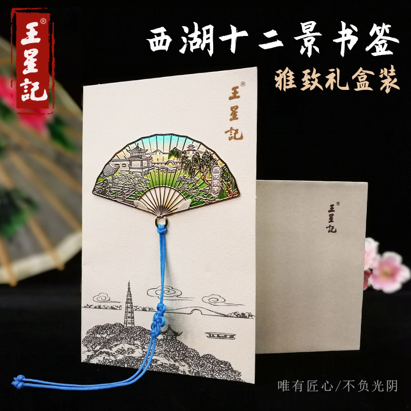 王星记扇形古典书签中国风礼品西湖风景书签礼盒纪念品学生文具