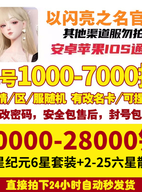 以闪亮之名官服国服自抽号ios安卓苹果互通初始号万钻六星组合