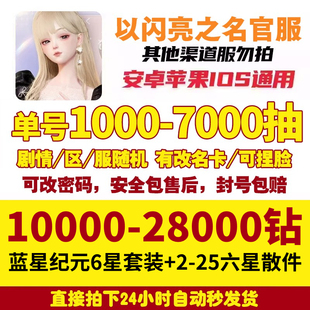 以闪亮之名官服国服自抽号ios安卓苹果互通初始号万钻六星组合