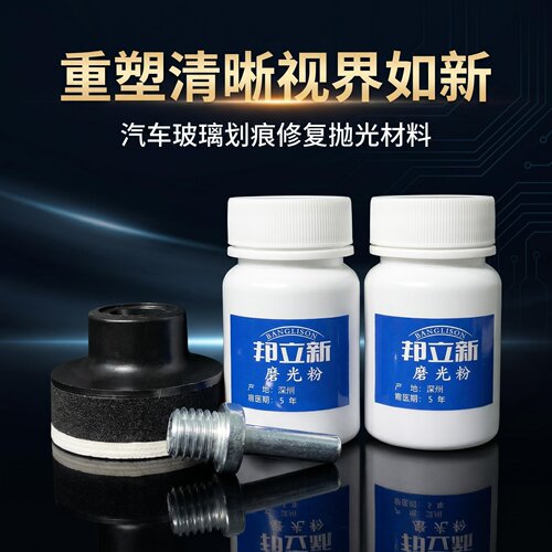 邦力新汽车玻璃划痕修复抛光剂