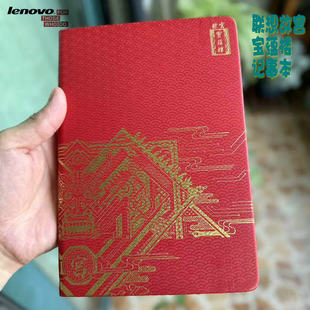 联想商务礼品物料宝蕴楼记事本日记本笔记本手账本A5PU封皮白书纸