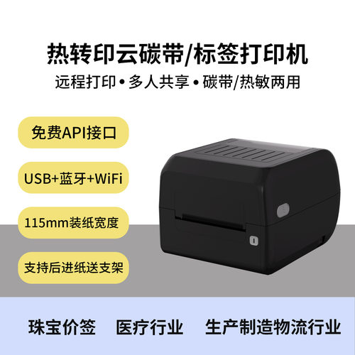 4寸云碳带打印机蓝牙打打印WiFi打印共享打印热敏标签电子面单机