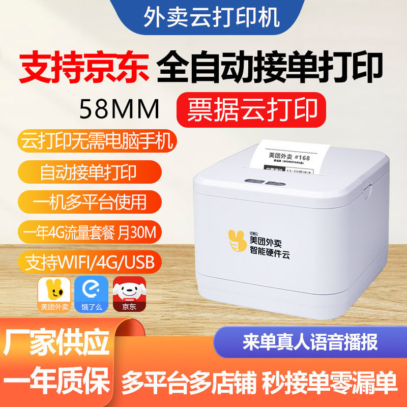 美团饿了吗京东外卖云打印机自动接到真人语音WIFI 4G联网云打印