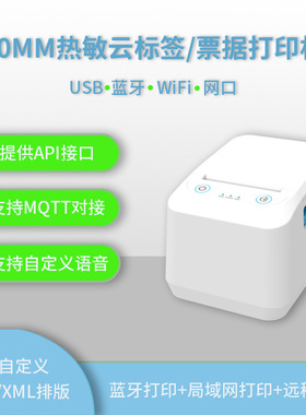 80mm云标签机蓝牙USBWiFi网口快递电子面单热敏标签不干胶条形码