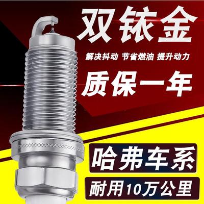 适用H3哈弗h2火花塞h6 1.5t H5双铱金h4 m6 h1 h9 f5 f7 h7正品h8