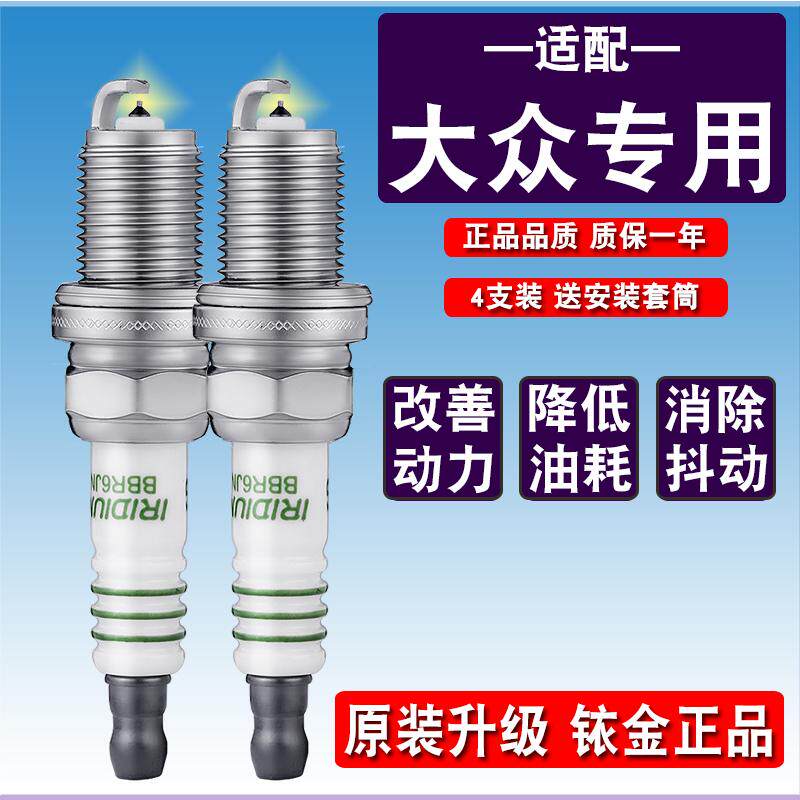 适用帕萨特火花塞b5大众passat领驭迈腾cc速腾1.6宝来1.8铱金正品