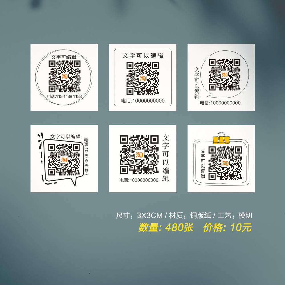 简洁电话号码 产品信息 方形圆形 微信微商二维码贴纸不干胶 定做