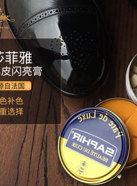 法国Saphir Pate de Luxe莎菲雅真皮闪亮膏鞋蜡鞋油