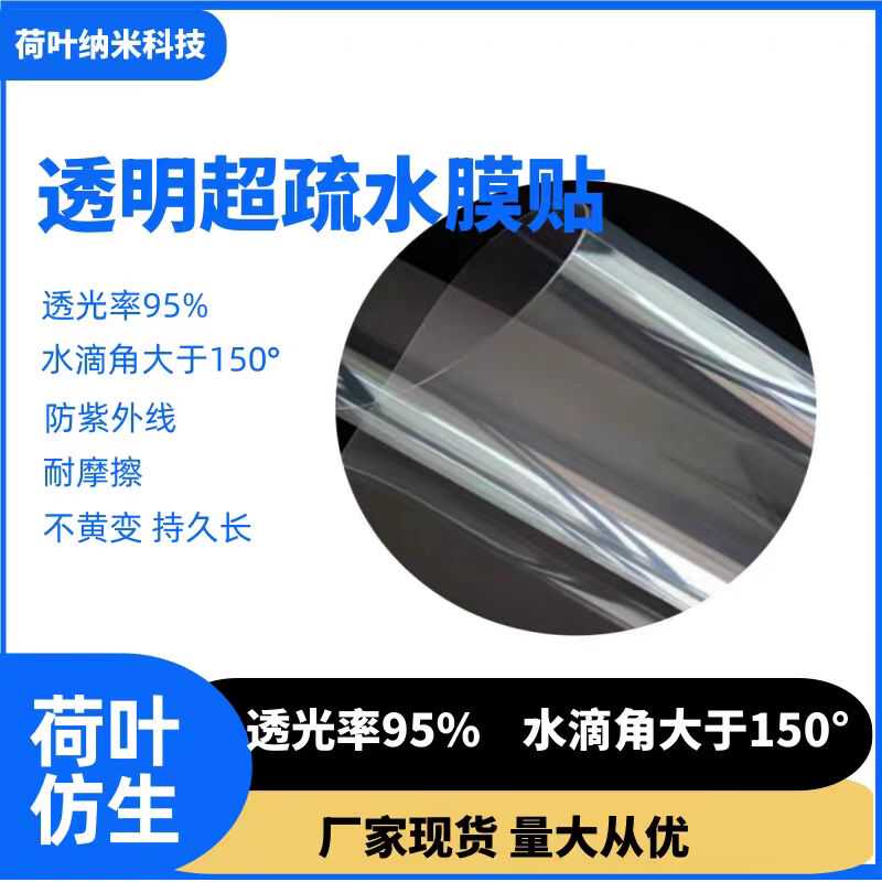 透明防紫外线耐酸碱超疏水膜