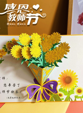 教师节贺卡3d立体鲜花